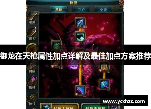 御龙在天枪属性加点详解及最佳加点方案推荐