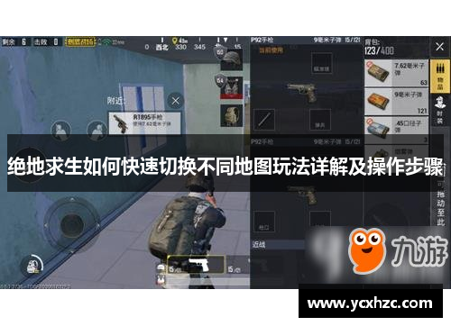 绝地求生如何快速切换不同地图玩法详解及操作步骤