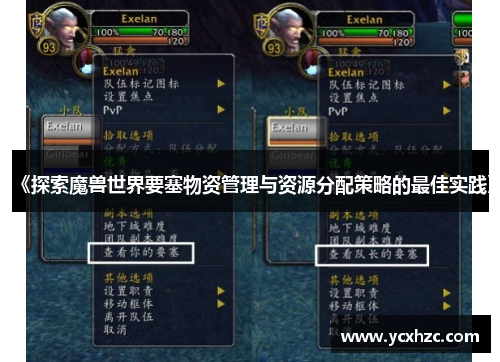 《探索魔兽世界要塞物资管理与资源分配策略的最佳实践》