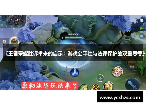 《王者荣耀胜诉带来的启示：游戏公平性与法律保护的双重思考》