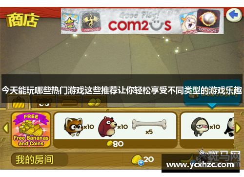 今天能玩哪些热门游戏这些推荐让你轻松享受不同类型的游戏乐趣