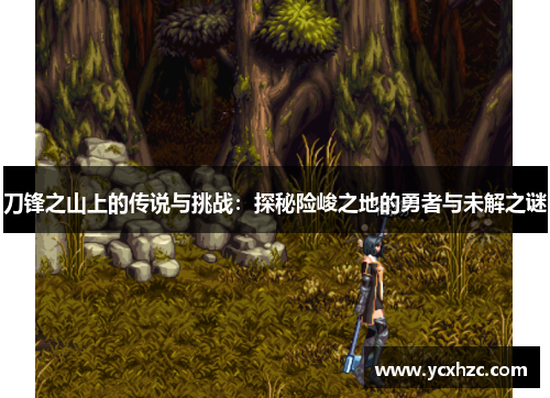 刀锋之山上的传说与挑战：探秘险峻之地的勇者与未解之谜