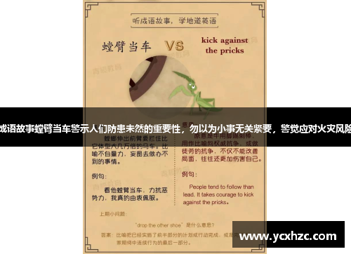 成语故事螳臂当车警示人们防患未然的重要性，勿以为小事无关紧要，警觉应对火灾风险