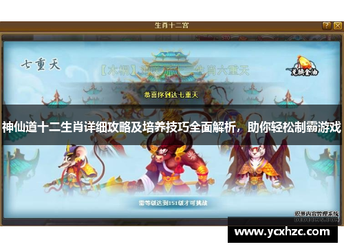 神仙道十二生肖详细攻略及培养技巧全面解析，助你轻松制霸游戏