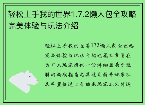 轻松上手我的世界1.7.2懒人包全攻略完美体验与玩法介绍