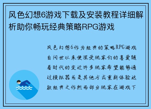 风色幻想6游戏下载及安装教程详细解析助你畅玩经典策略RPG游戏