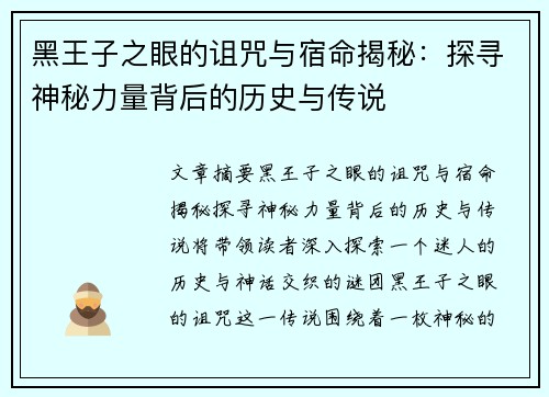 黑王子之眼的诅咒与宿命揭秘：探寻神秘力量背后的历史与传说
