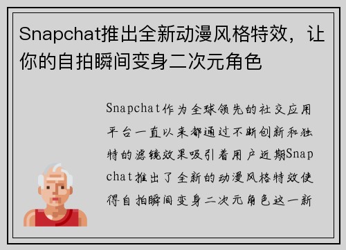 Snapchat推出全新动漫风格特效，让你的自拍瞬间变身二次元角色