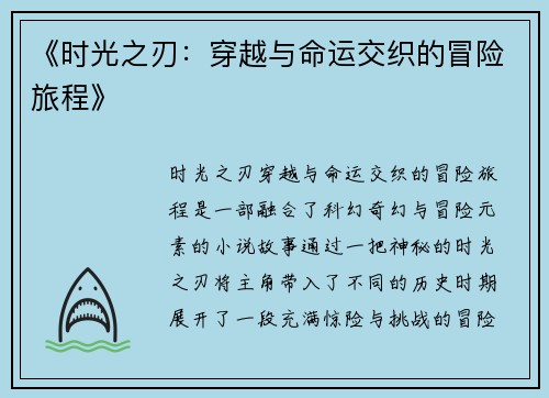 《时光之刃：穿越与命运交织的冒险旅程》