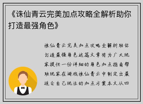 《诛仙青云完美加点攻略全解析助你打造最强角色》