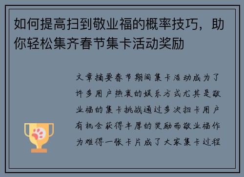 如何提高扫到敬业福的概率技巧，助你轻松集齐春节集卡活动奖励