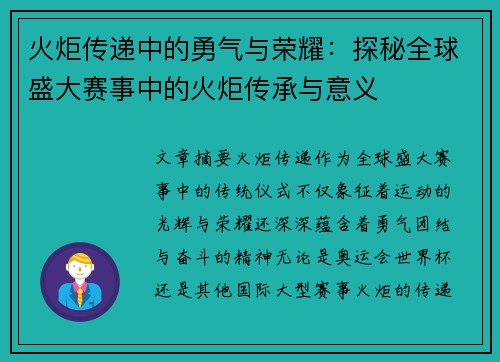 火炬传递中的勇气与荣耀：探秘全球盛大赛事中的火炬传承与意义