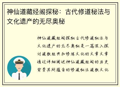 神仙道藏经阁探秘：古代修道秘法与文化遗产的无尽奥秘