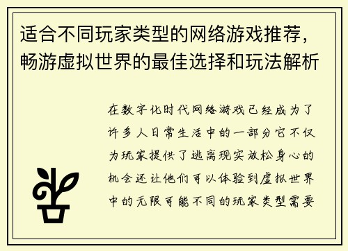 适合不同玩家类型的网络游戏推荐，畅游虚拟世界的最佳选择和玩法解析