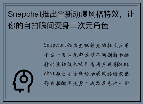 Snapchat推出全新动漫风格特效，让你的自拍瞬间变身二次元角色