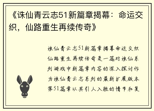 《诛仙青云志51新篇章揭幕：命运交织，仙路重生再续传奇》