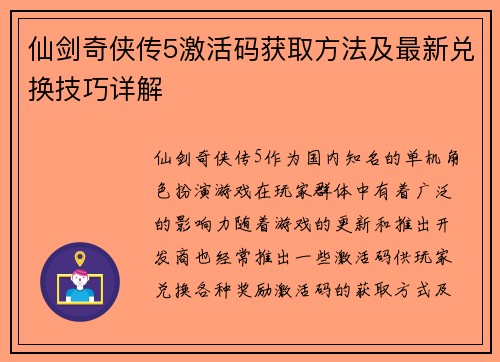 仙剑奇侠传5激活码获取方法及最新兑换技巧详解