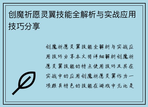 创魔祈愿灵翼技能全解析与实战应用技巧分享