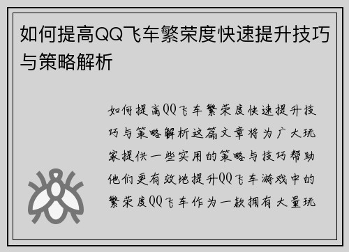 如何提高QQ飞车繁荣度快速提升技巧与策略解析