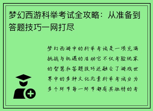 梦幻西游科举考试全攻略：从准备到答题技巧一网打尽