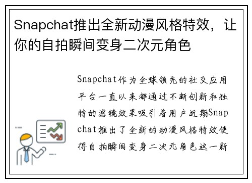 Snapchat推出全新动漫风格特效，让你的自拍瞬间变身二次元角色