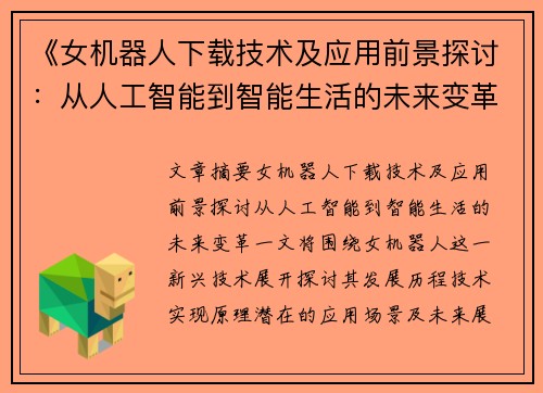 《女机器人下载技术及应用前景探讨：从人工智能到智能生活的未来变革》