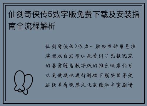 仙剑奇侠传5数字版免费下载及安装指南全流程解析