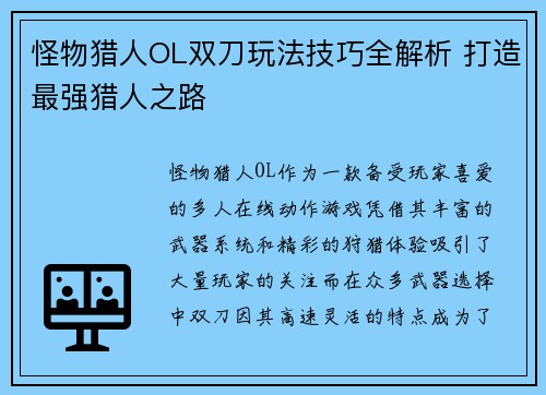 怪物猎人OL双刀玩法技巧全解析 打造最强猎人之路