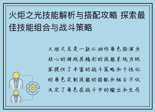 火炬之光技能解析与搭配攻略 探索最佳技能组合与战斗策略