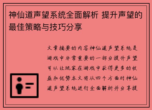 神仙道声望系统全面解析 提升声望的最佳策略与技巧分享
