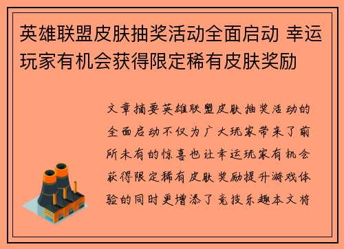 英雄联盟皮肤抽奖活动全面启动 幸运玩家有机会获得限定稀有皮肤奖励