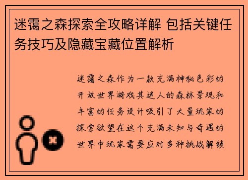 迷霭之森探索全攻略详解 包括关键任务技巧及隐藏宝藏位置解析