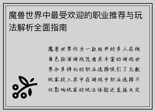 魔兽世界中最受欢迎的职业推荐与玩法解析全面指南