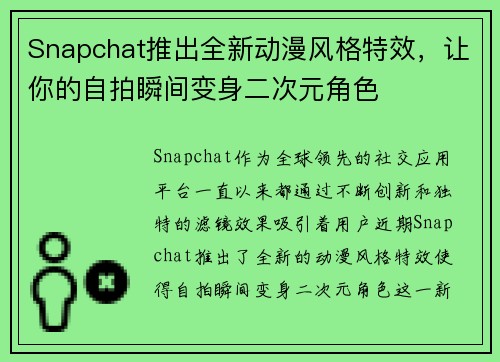 Snapchat推出全新动漫风格特效，让你的自拍瞬间变身二次元角色