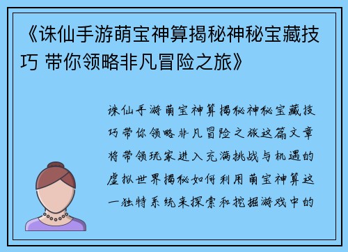 《诛仙手游萌宝神算揭秘神秘宝藏技巧 带你领略非凡冒险之旅》