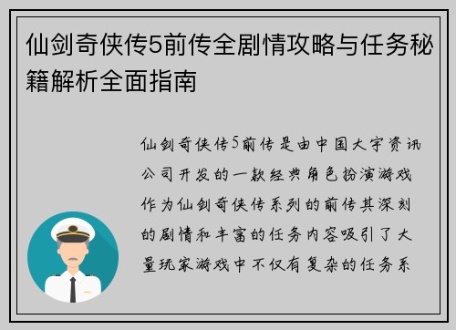 仙剑奇侠传5前传全剧情攻略与任务秘籍解析全面指南