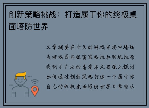 创新策略挑战：打造属于你的终极桌面塔防世界