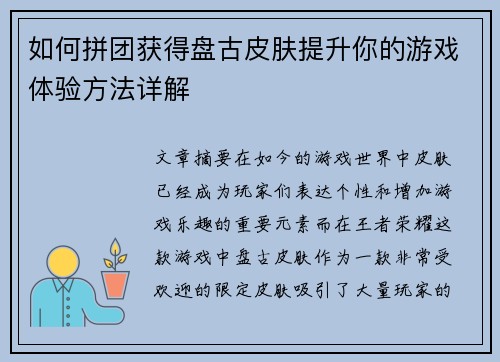 如何拼团获得盘古皮肤提升你的游戏体验方法详解