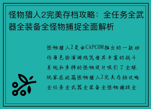 怪物猎人2完美存档攻略：全任务全武器全装备全怪物捕捉全面解析