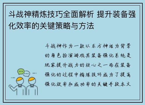 斗战神精炼技巧全面解析 提升装备强化效率的关键策略与方法
