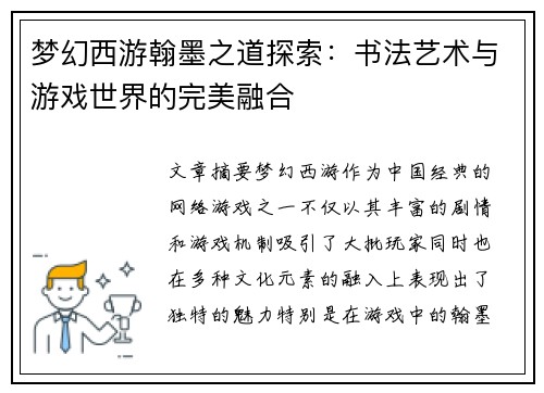 梦幻西游翰墨之道探索：书法艺术与游戏世界的完美融合