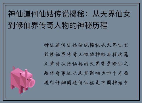 神仙道何仙姑传说揭秘：从天界仙女到修仙界传奇人物的神秘历程