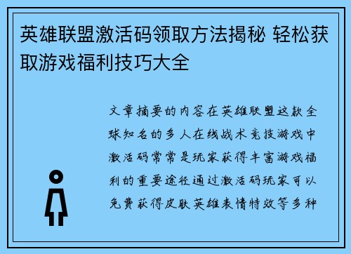 英雄联盟激活码领取方法揭秘 轻松获取游戏福利技巧大全