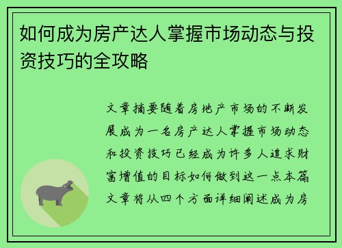 如何成为房产达人掌握市场动态与投资技巧的全攻略