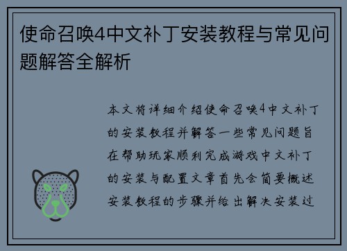 使命召唤4中文补丁安装教程与常见问题解答全解析