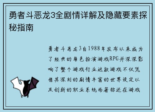 勇者斗恶龙3全剧情详解及隐藏要素探秘指南