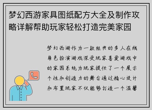 梦幻西游家具图纸配方大全及制作攻略详解帮助玩家轻松打造完美家园