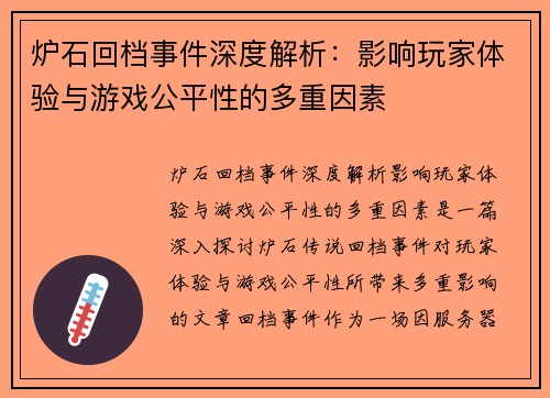 炉石回档事件深度解析：影响玩家体验与游戏公平性的多重因素