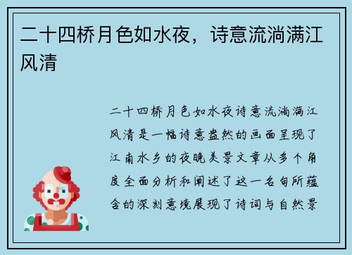 二十四桥月色如水夜，诗意流淌满江风清