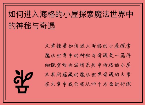 如何进入海格的小屋探索魔法世界中的神秘与奇遇